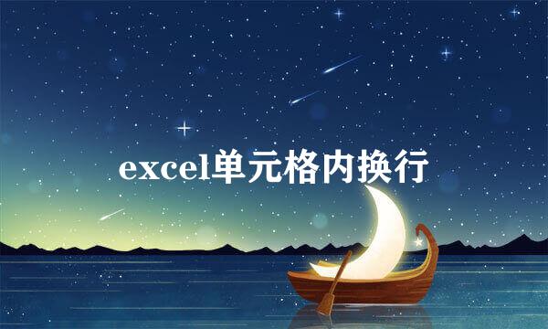 excel单元格内换行