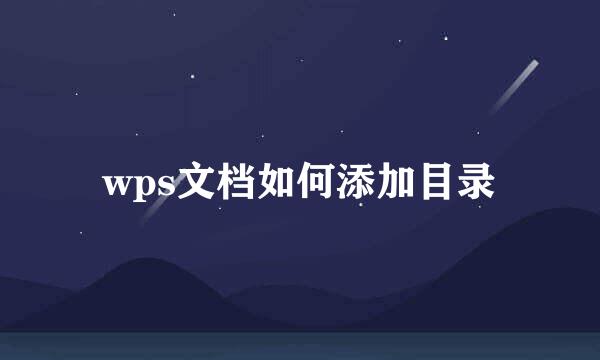 wps文档如何添加目录