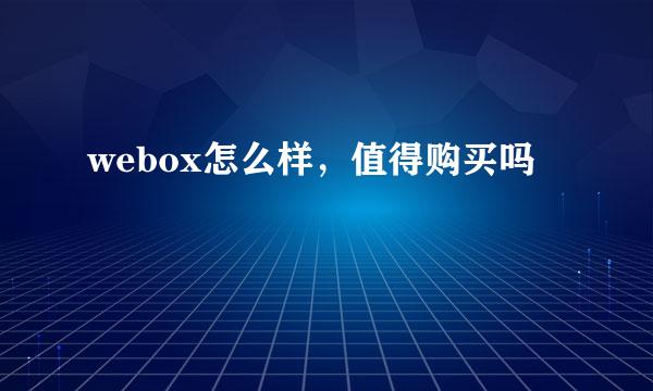 webox怎么样，值得购买吗