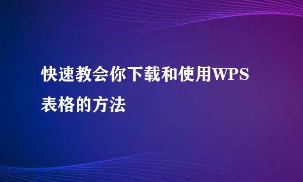 快速教会你下载和使用WPS表格的方法