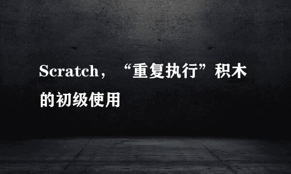 Scratch，“重复执行”积木的初级使用