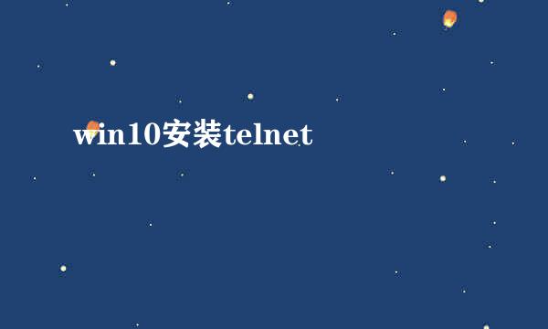 win10安装telnet