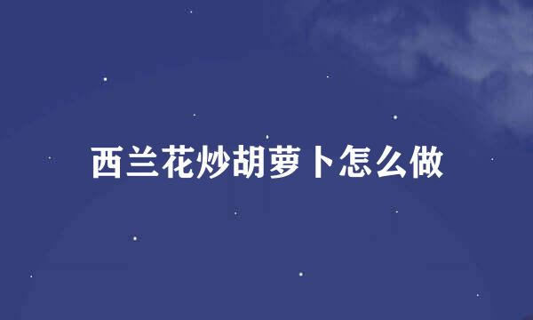 西兰花炒胡萝卜怎么做