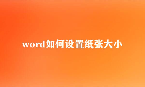 word如何设置纸张大小