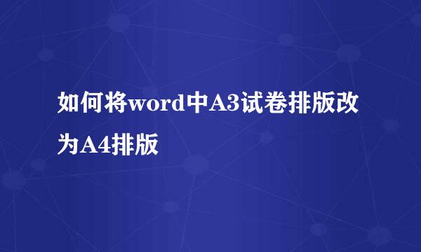 如何将word中A3试卷排版改为A4排版