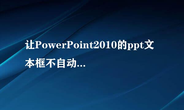 让PowerPoint2010的ppt文本框不自动调整大小