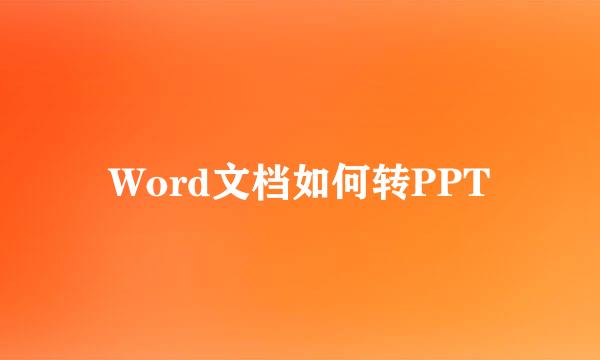 Word文档如何转PPT