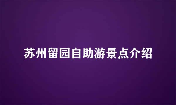 苏州留园自助游景点介绍