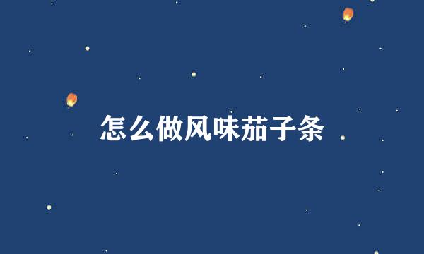 怎么做风味茄子条