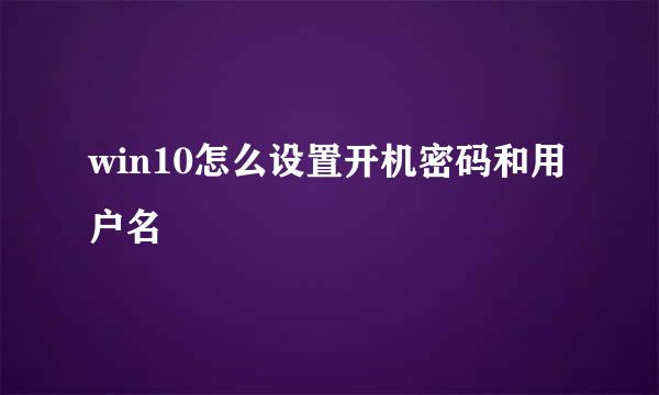 win10怎么设置开机密码和用户名