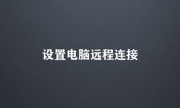 设置电脑远程连接