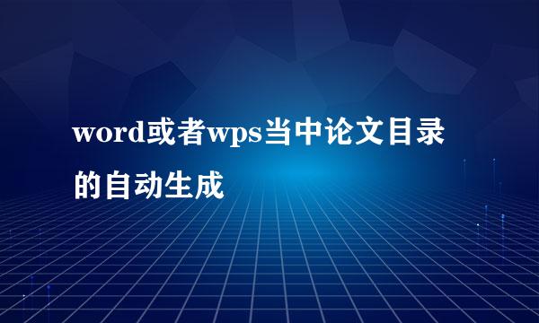 word或者wps当中论文目录的自动生成