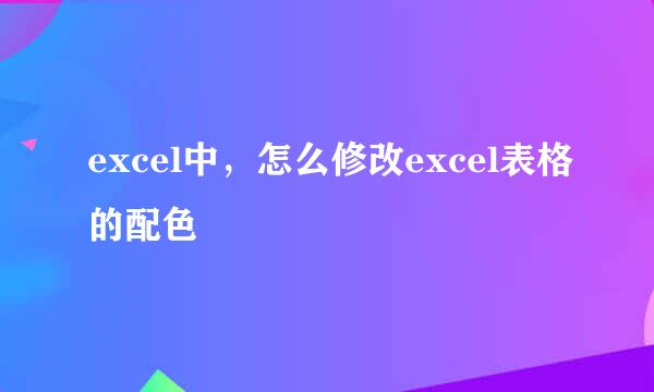 excel中,怎么修改excel表格的配色