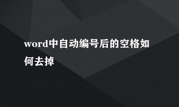 word中自动编号后的空格如何去掉