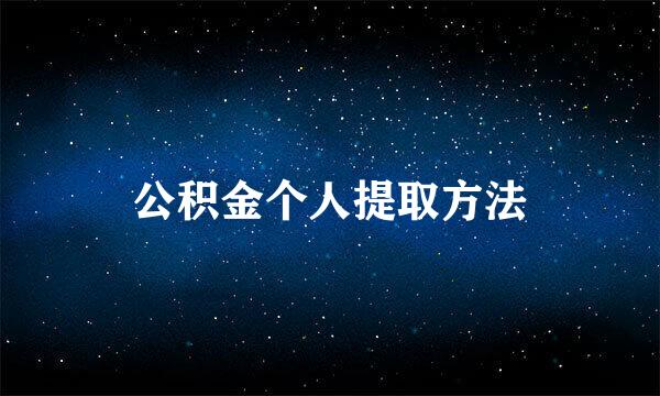 公积金个人提取方法