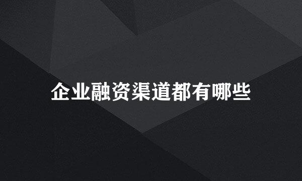 企业融资渠道都有哪些