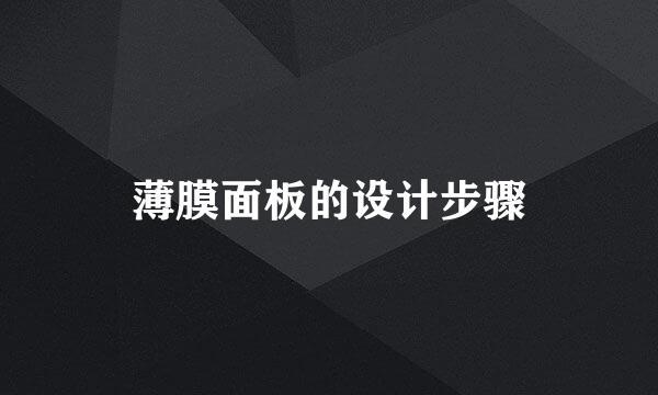 薄膜面板的设计步骤