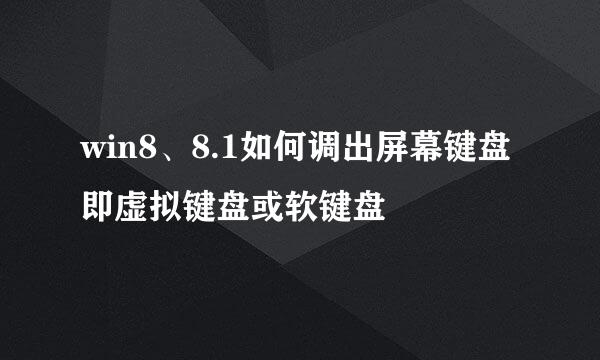 win8、8.1如何调出屏幕键盘即虚拟键盘或软键盘