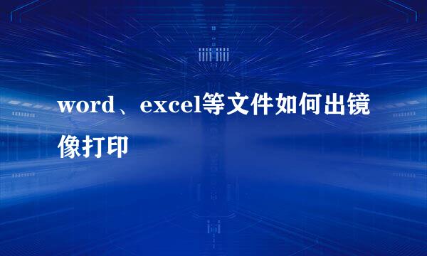 word、excel等文件如何出镜像打印