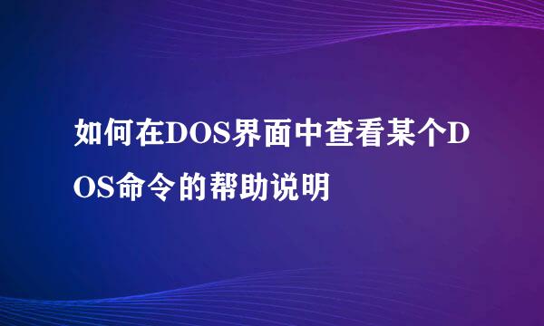如何在DOS界面中查看某个DOS命令的帮助说明