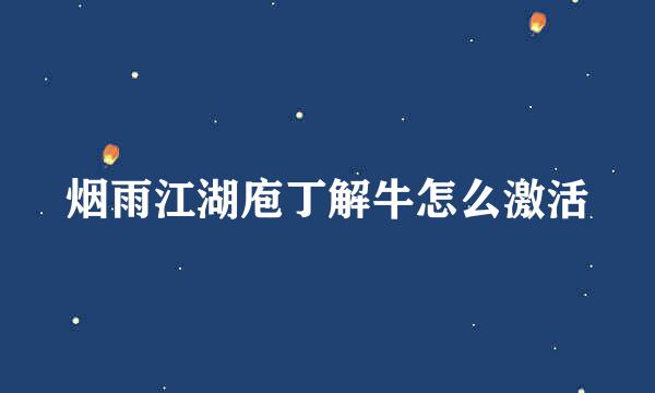 烟雨江湖庖丁解牛怎么激活