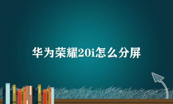 华为荣耀20i怎么分屏