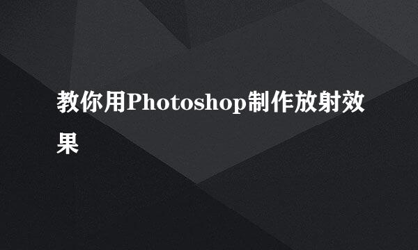 教你用Photoshop制作放射效果