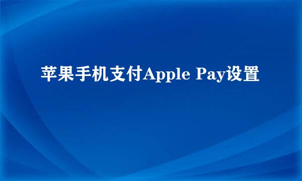苹果手机支付Apple Pay设置