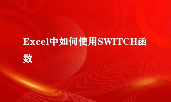 Excel中如何使用SWITCH函数