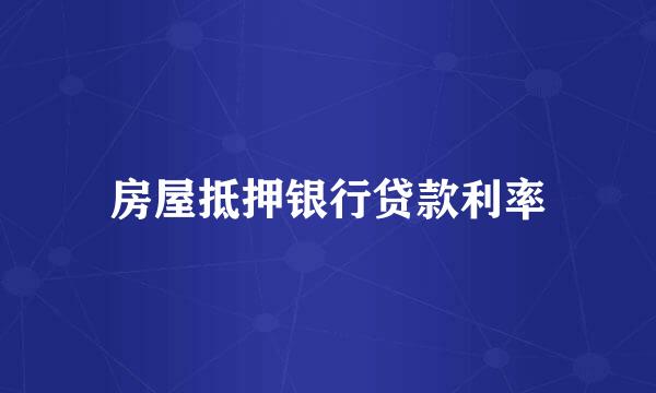 房屋抵押银行贷款利率