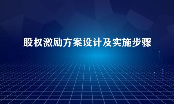 股权激励方案设计及实施步骤
