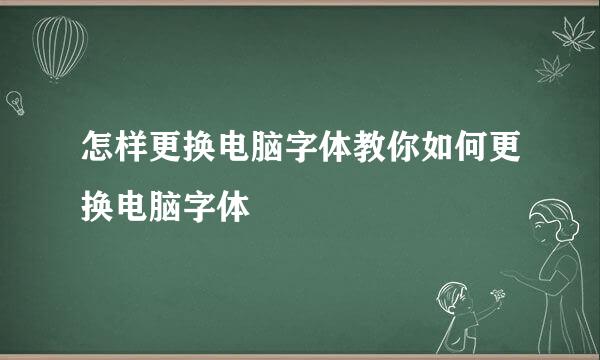 怎样更换电脑字体教你如何更换电脑字体