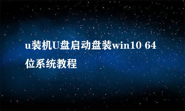 u装机U盘启动盘装win10 64位系统教程