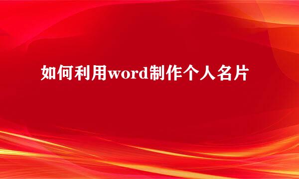 如何利用word制作个人名片