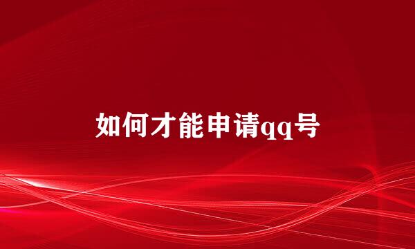 如何才能申请qq号