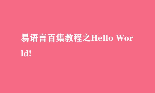 易语言百集教程之Hello World!