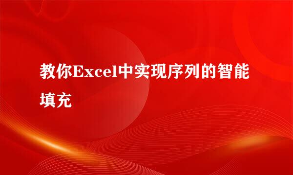 教你Excel中实现序列的智能填充