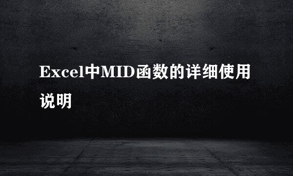 Excel中MID函数的详细使用说明