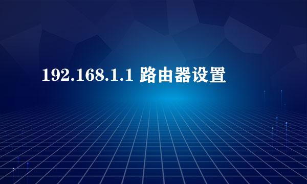 192.168.1.1 路由器设置