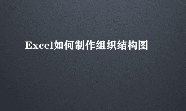 Excel如何制作组织结构图