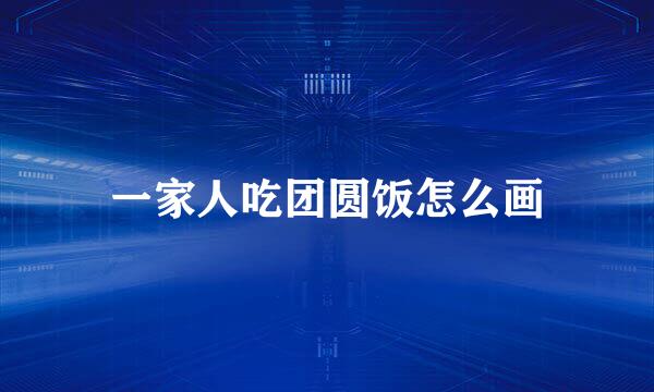 一家人吃团圆饭怎么画