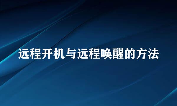远程开机与远程唤醒的方法