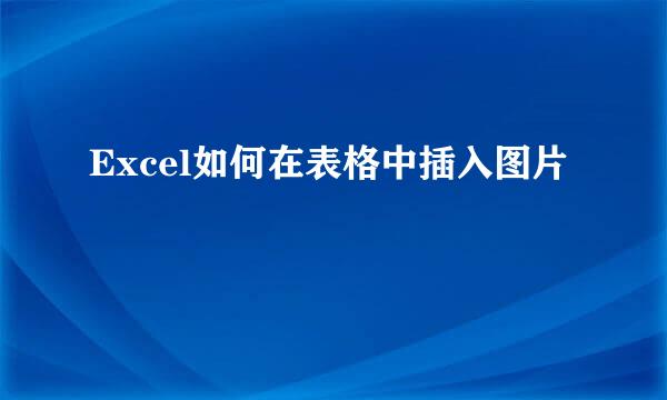 Excel如何在表格中插入图片