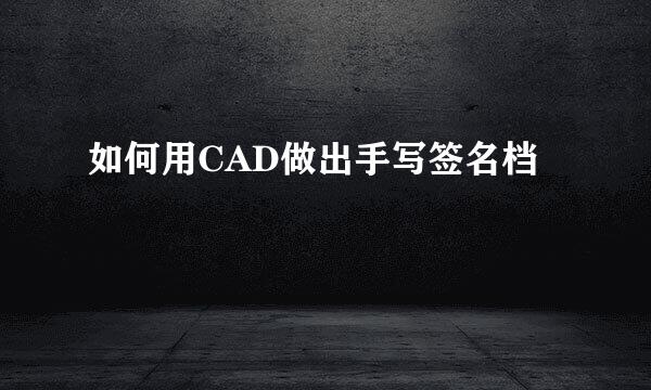 如何用CAD做出手写签名档