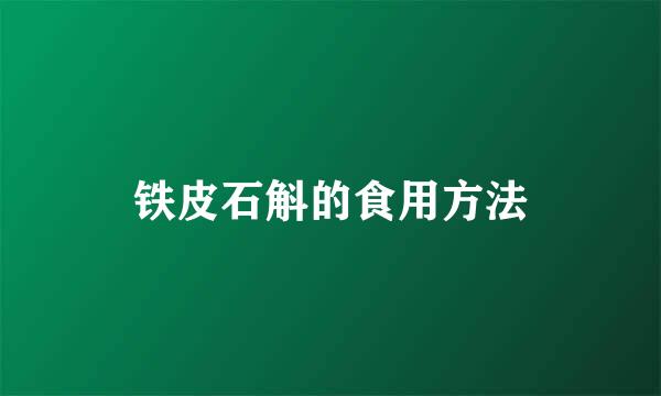 铁皮石斛的食用方法