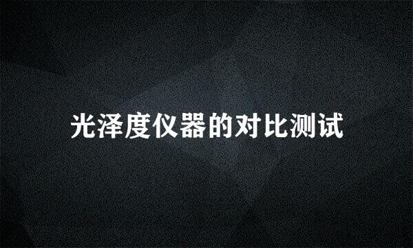 光泽度仪器的对比测试