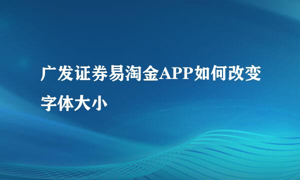 广发证券易淘金APP如何改变字体大小