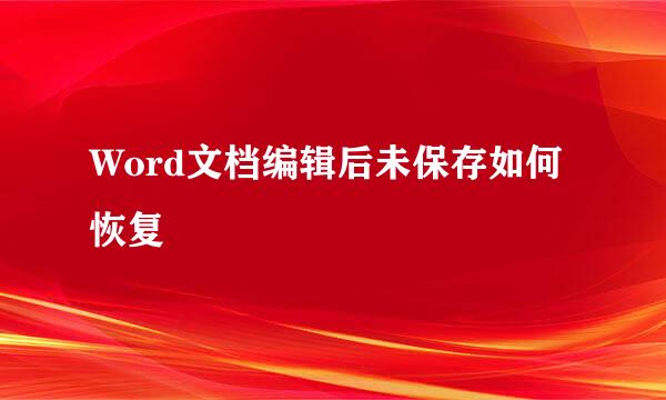 Word文档编辑后未保存如何恢复