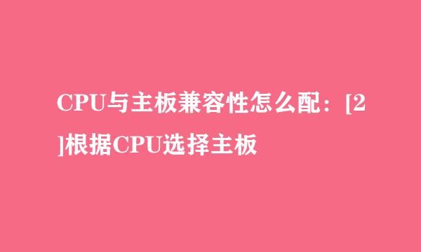 CPU与主板兼容性怎么配：[2]根据CPU选择主板