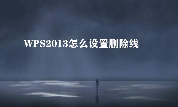 WPS2013怎么设置删除线